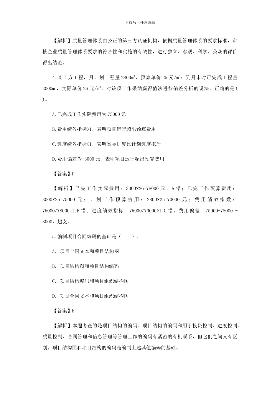 2024年二级建造师施工管理临考突破一_第2页