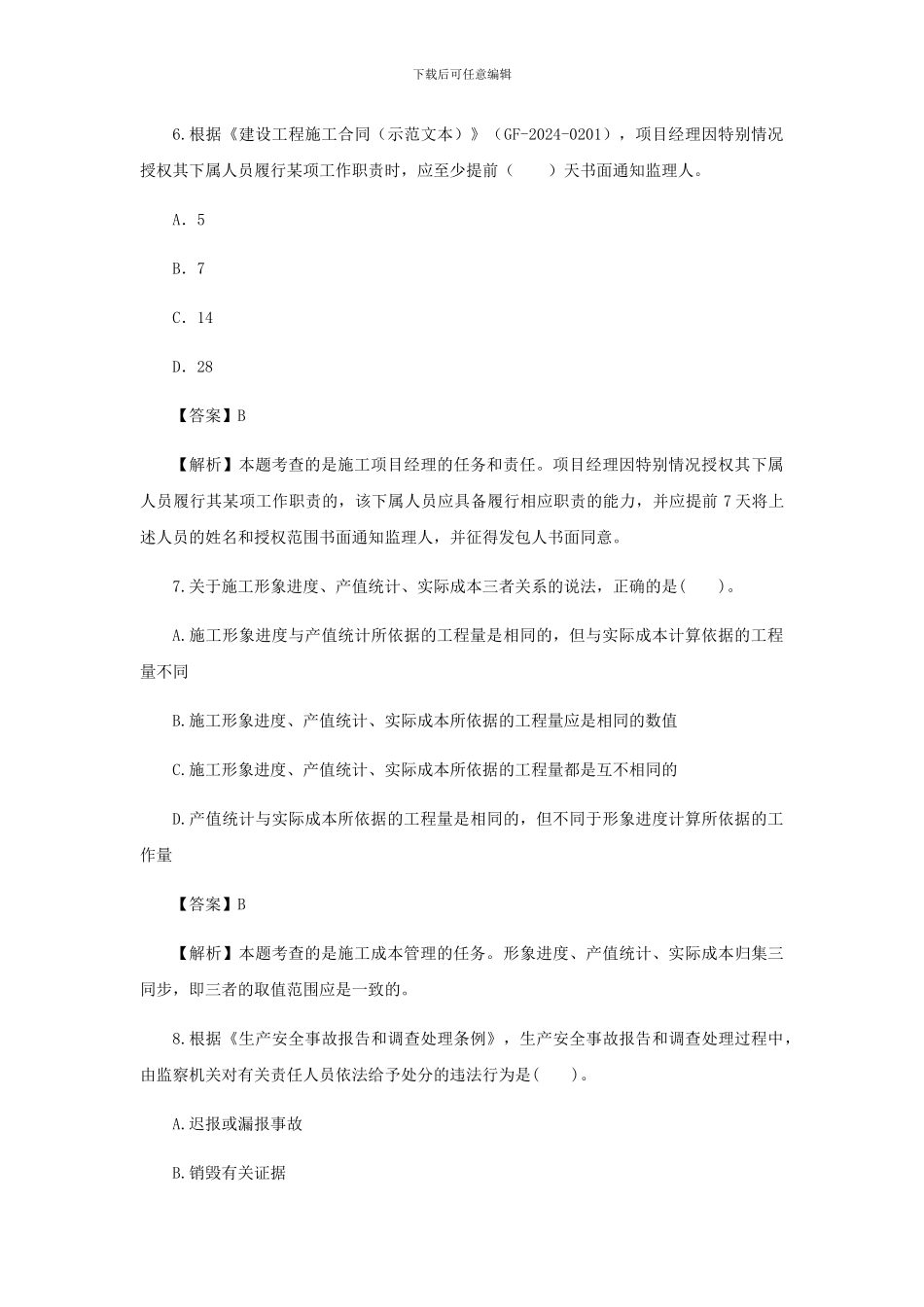 2024年二级建造师施工管理临考突破一_第3页