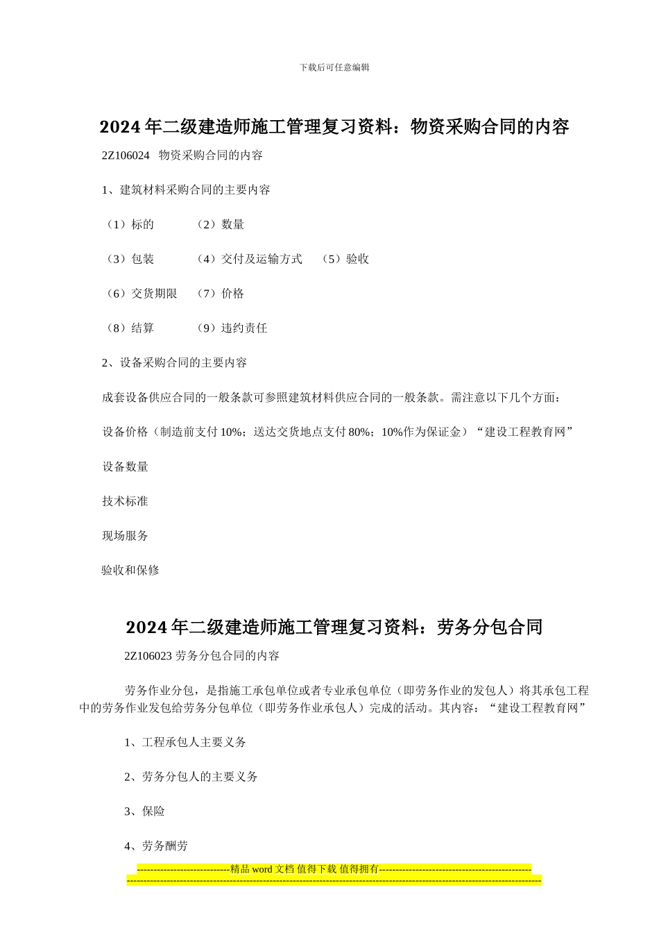 2024年二级建造师施工管理复习资料：物资采购合同的内容_第1页
