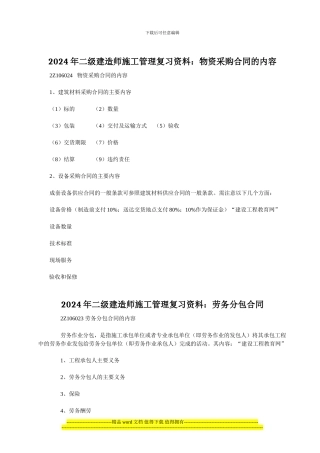 2024年二级建造师施工管理复习资料：物资采购合同的内容