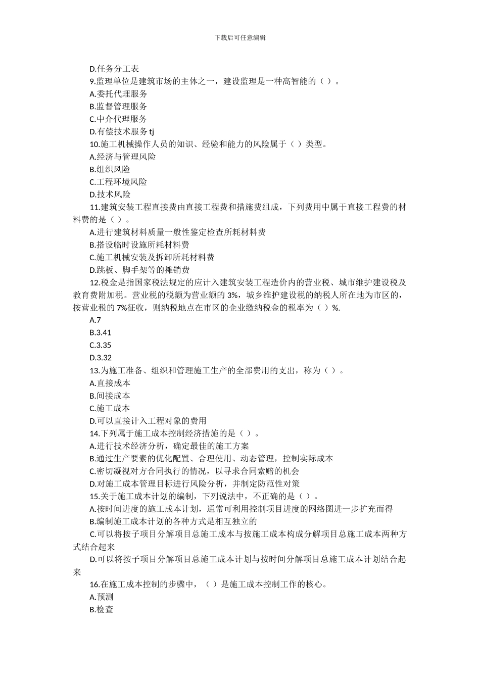 2024年二级建造师施工管理模拟试题_第2页