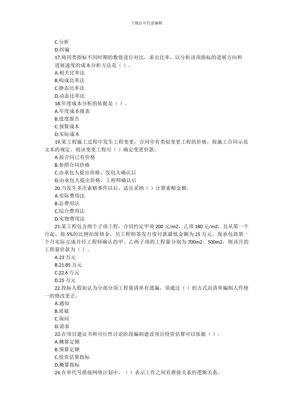 2024年二级建造师施工管理模拟试题_第3页