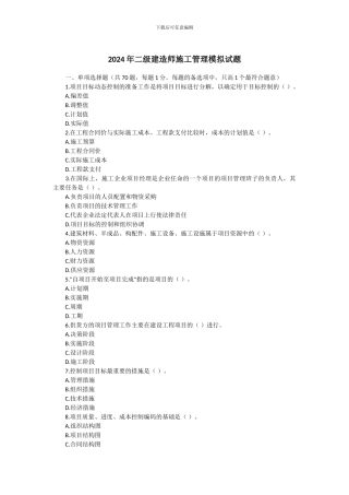 2024年二级建造师施工管理模拟试题