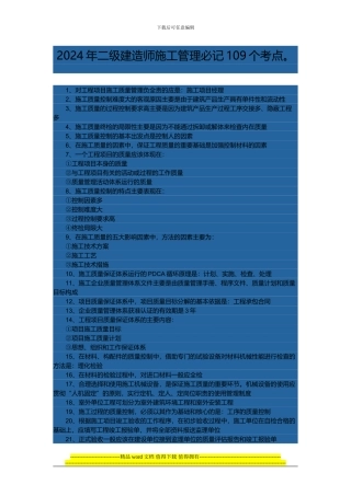 2024年二级建造师施工管理必记109个考点-文档