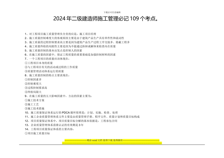 2024年二级建造师施工管理必记109个考点_第1页