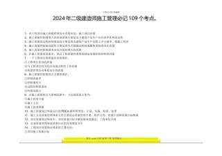 2024年二级建造师施工管理必记109个考点