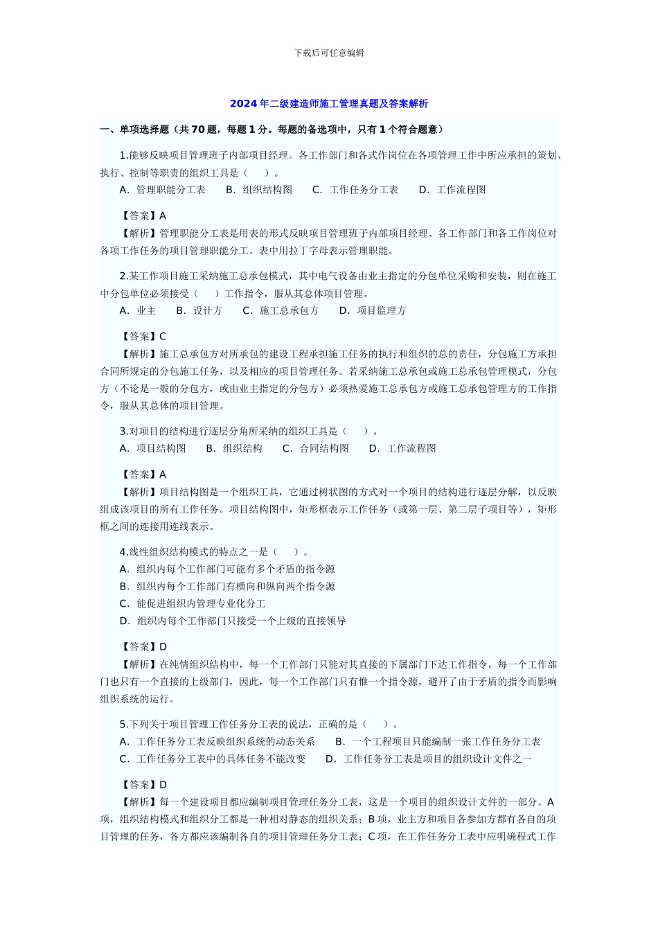 2024年二级建造师施工管理真题及答案解析_第1页