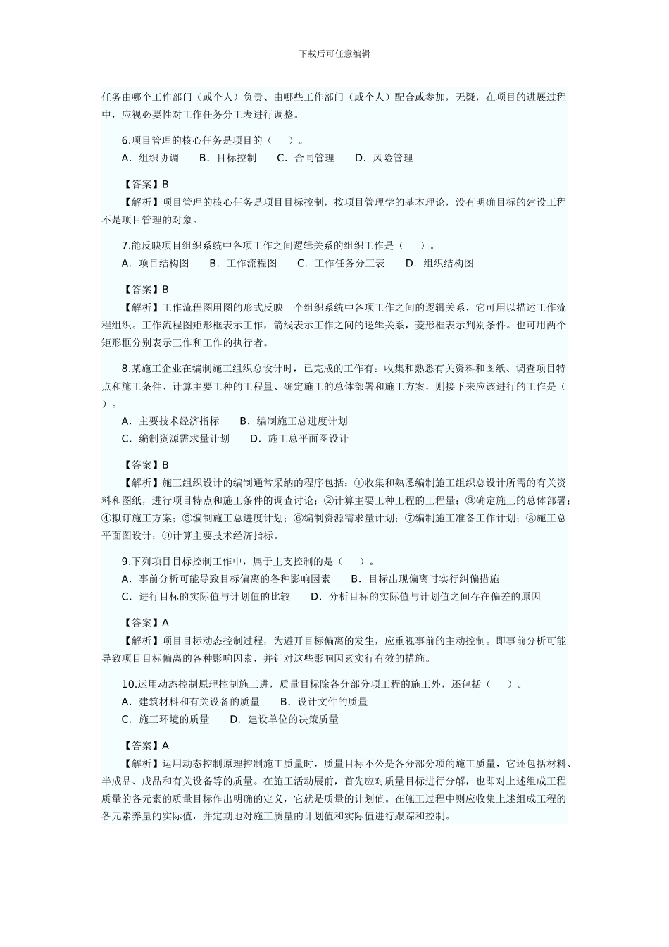 2024年二级建造师施工管理真题及答案解析_第2页