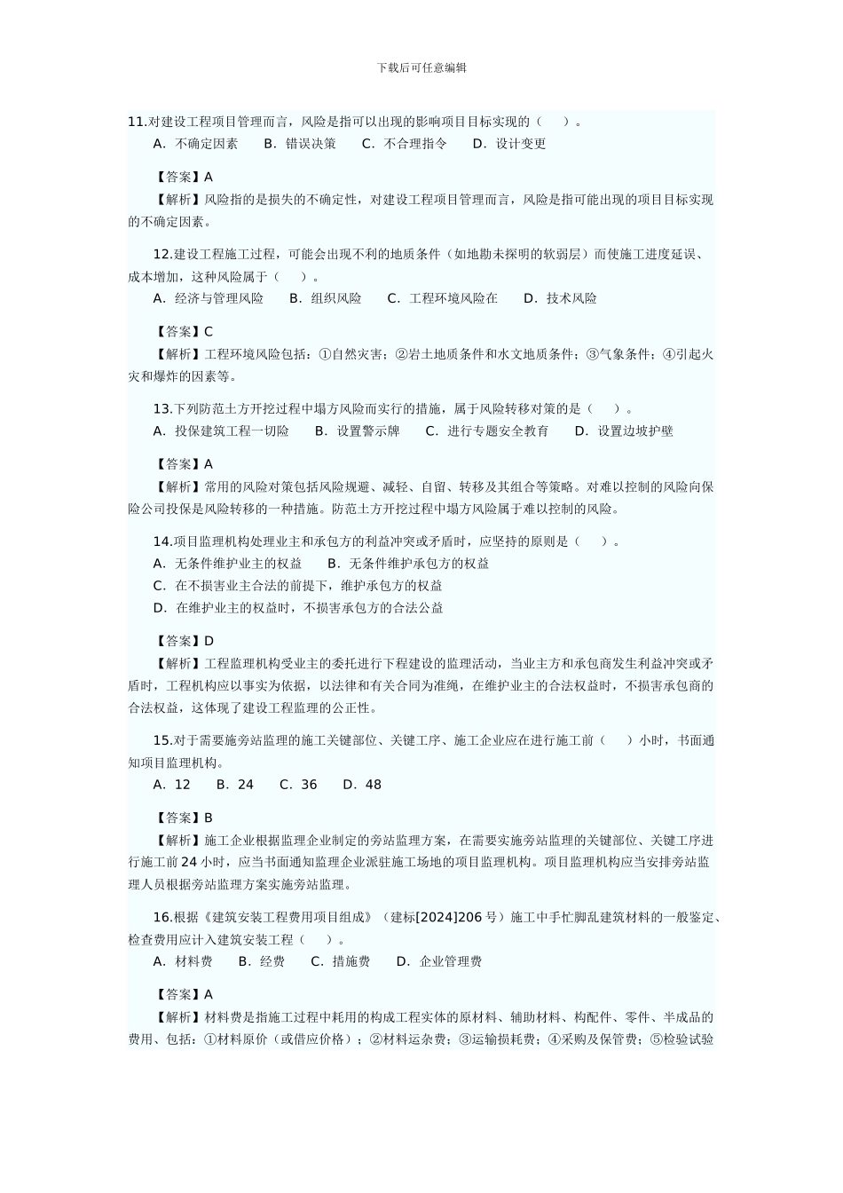 2024年二级建造师施工管理真题及答案解析_第3页