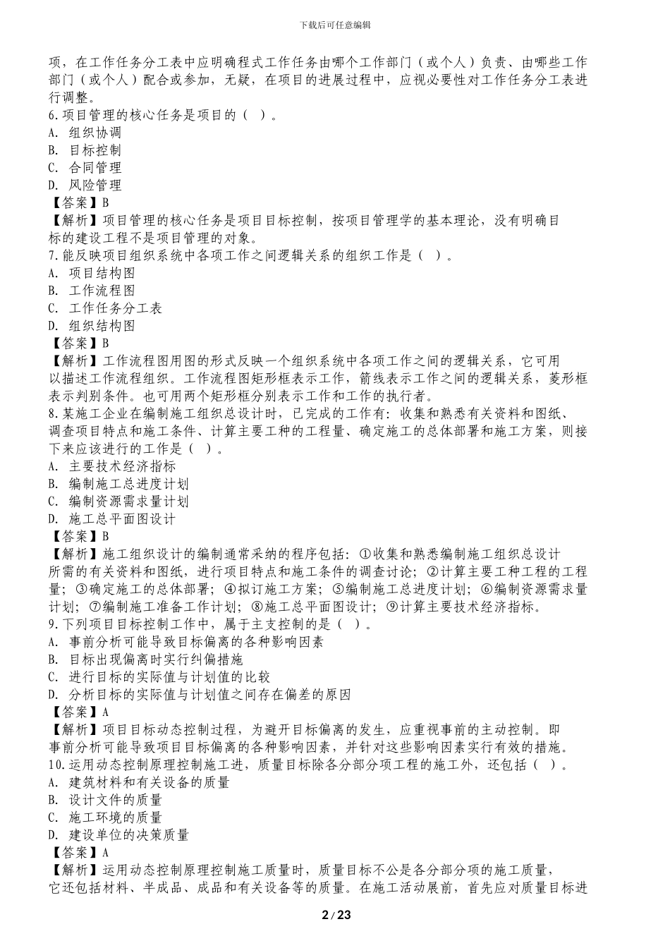 2024年二级建造师施工管理真题及答案解析()_第2页