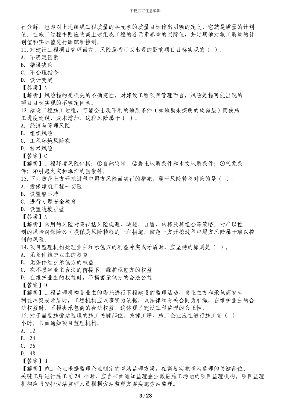 2024年二级建造师施工管理真题及答案解析()_第3页