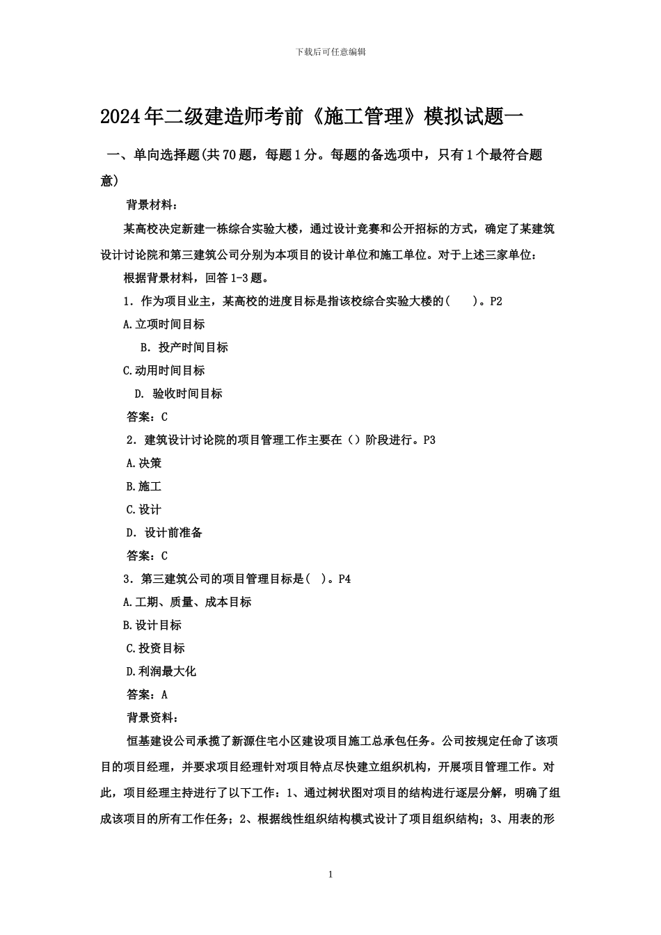 2024年二级建造师施工管理真题及答案详解_第1页