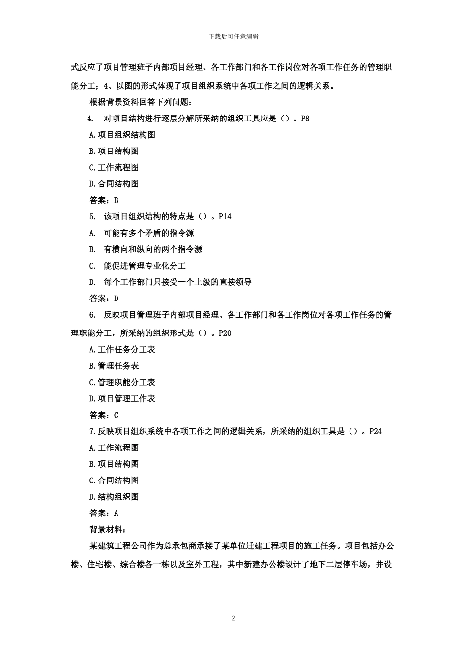 2024年二级建造师施工管理真题及答案详解_第2页
