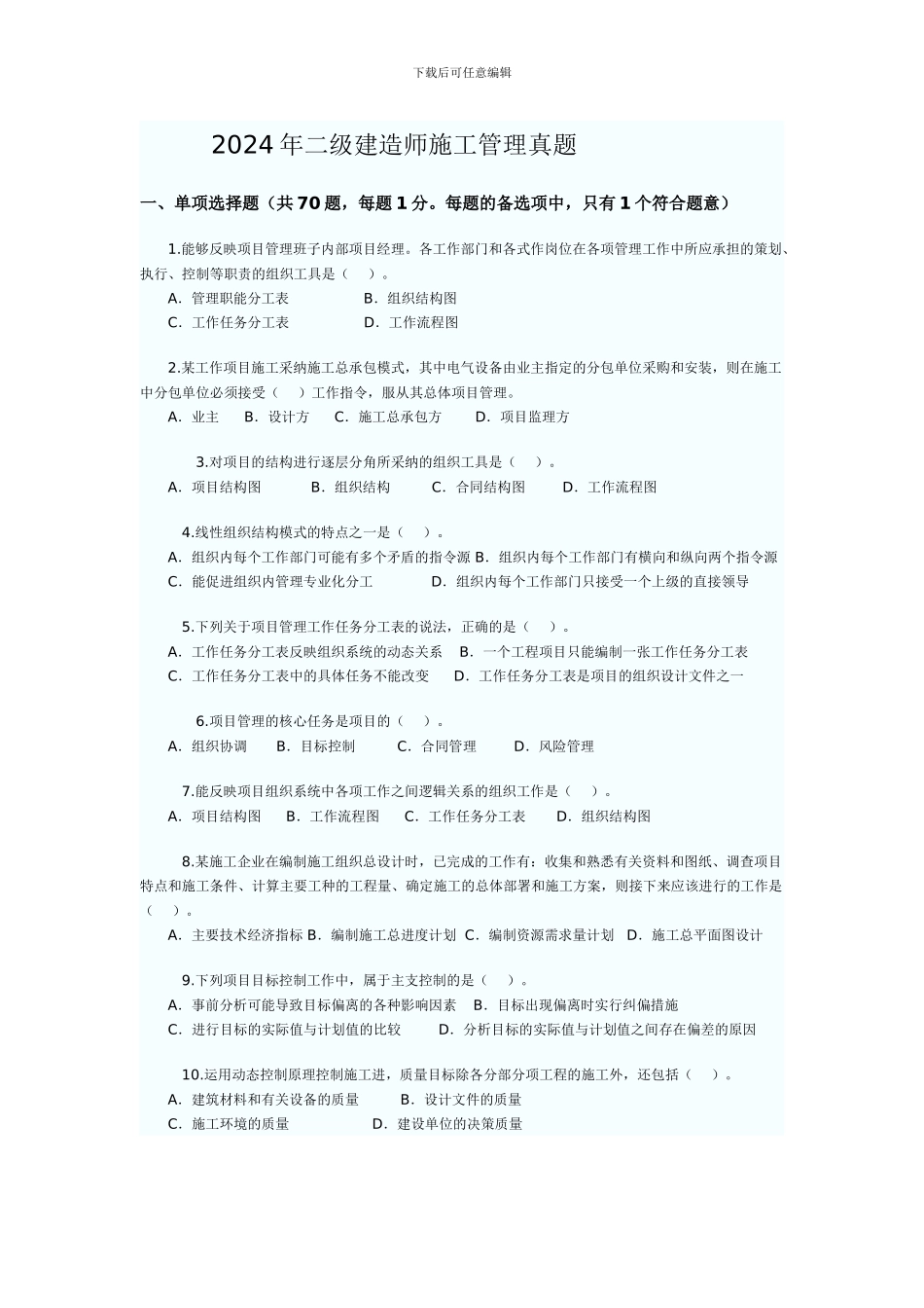 2024年二级建造师施工管理真题1_第1页