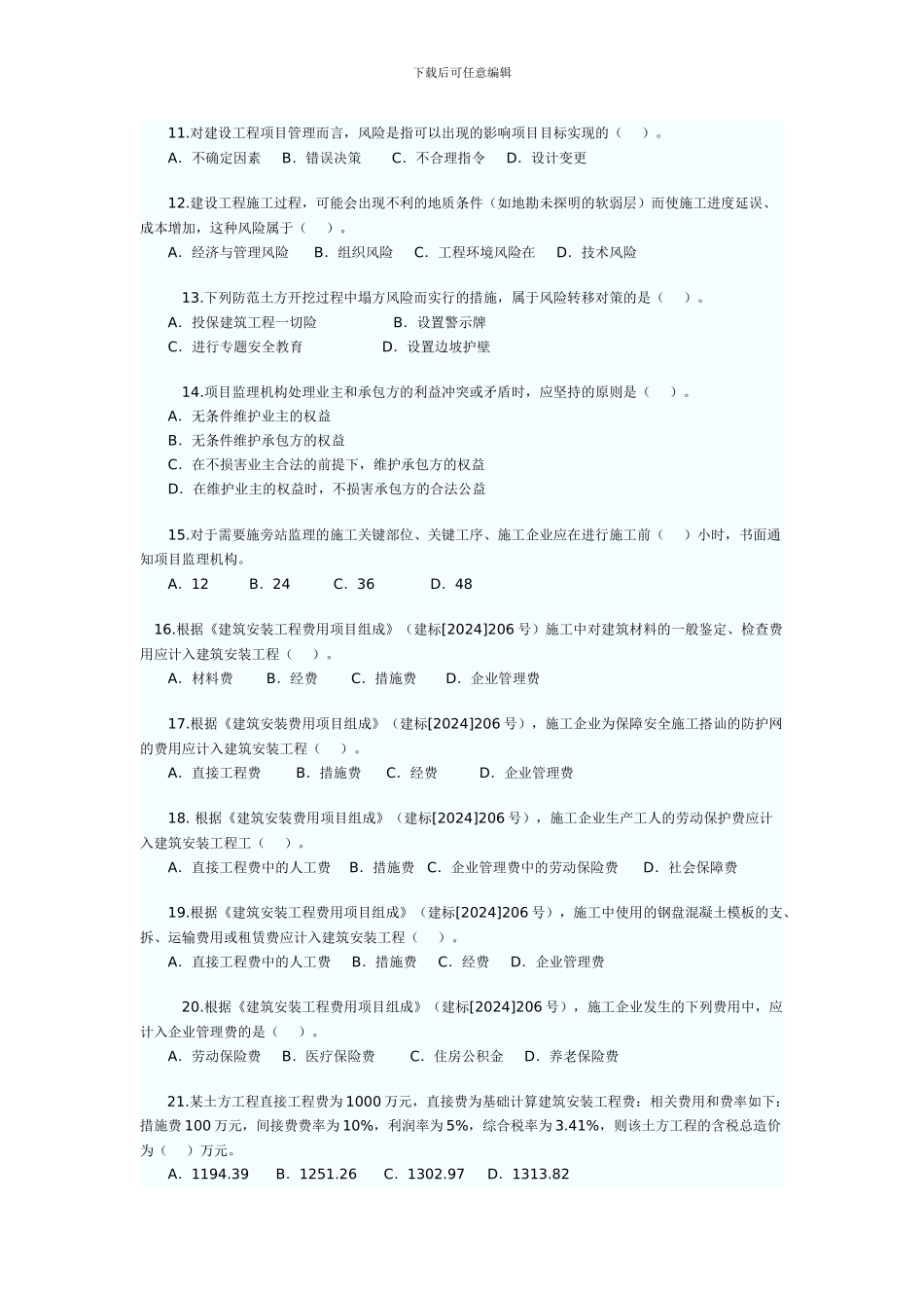 2024年二级建造师施工管理真题1_第2页