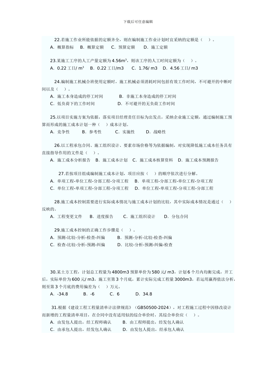 2024年二级建造师施工管理真题1_第3页