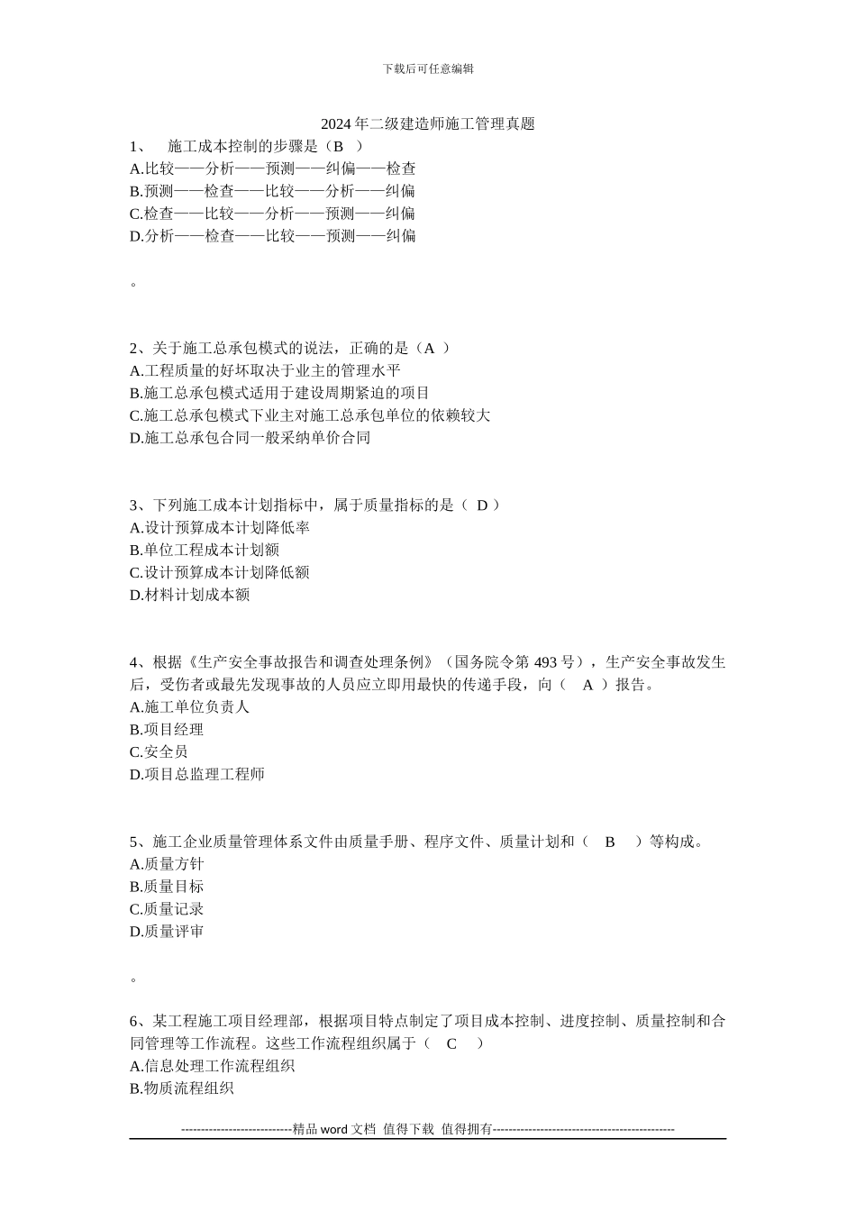 2024年二级建造师施工管理真题_第1页