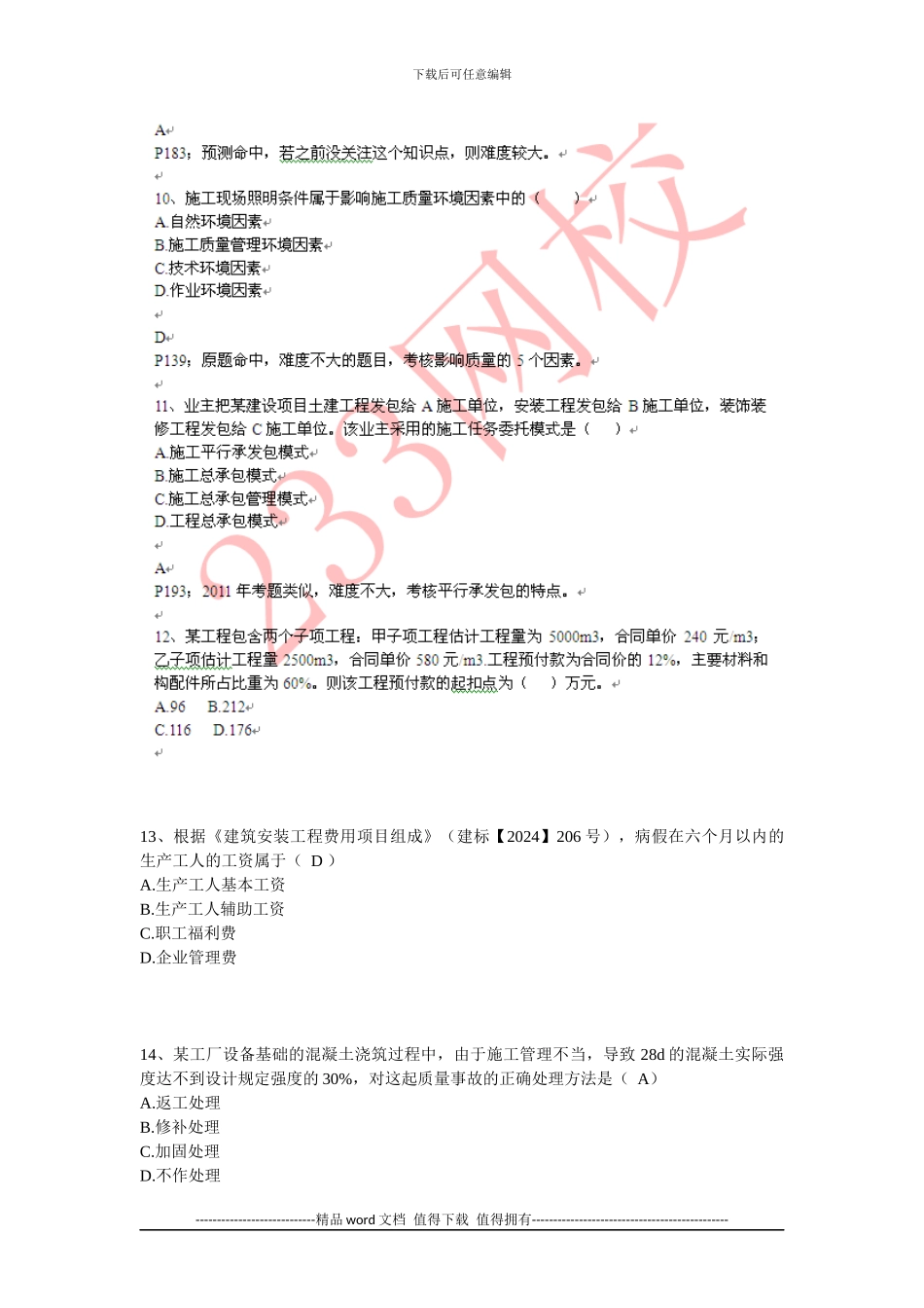 2024年二级建造师施工管理真题_第3页