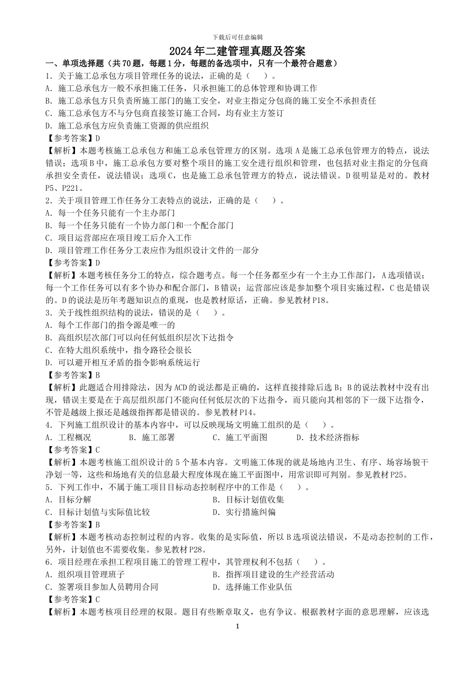 2024年二级建造师施工管理真题答案解析_第1页