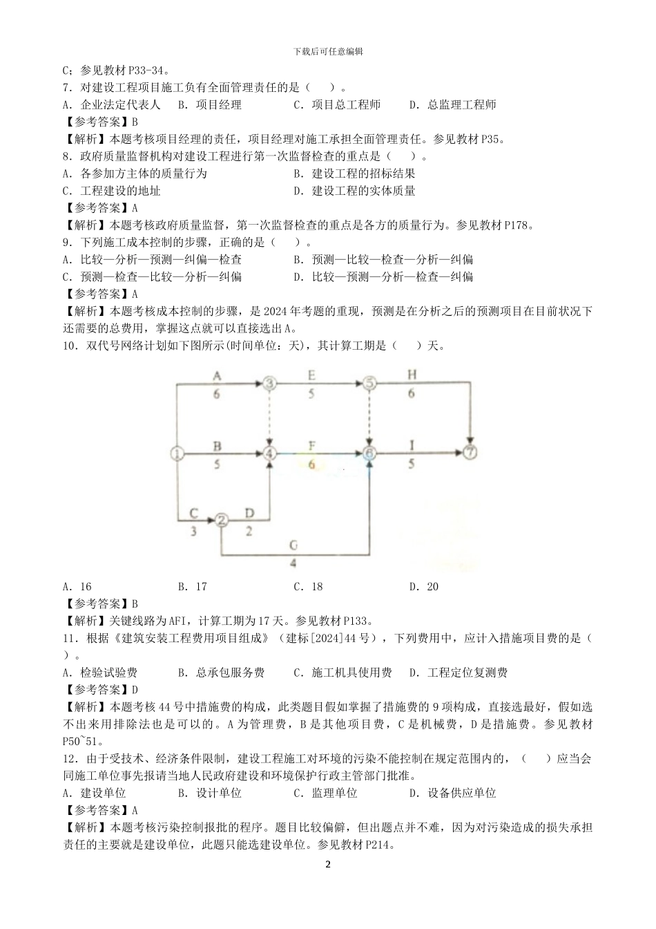 2024年二级建造师施工管理真题答案解析_第2页