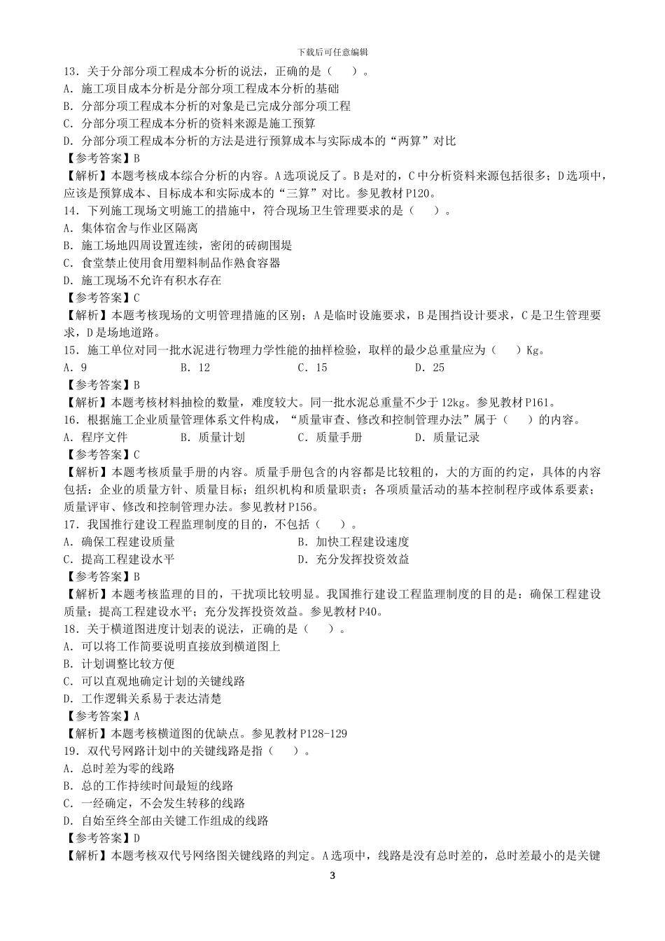 2024年二级建造师施工管理真题答案解析_第3页