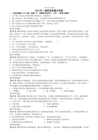 2024年二级建造师施工管理真题答案解析