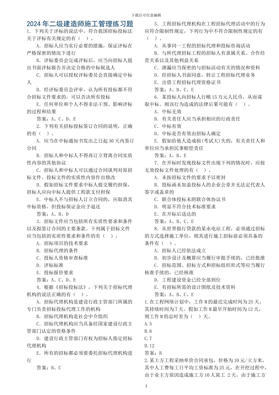2024年二级建造师施工管理练习题_第1页