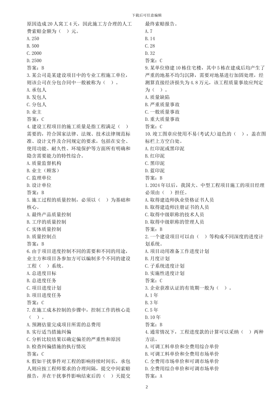 2024年二级建造师施工管理练习题_第2页