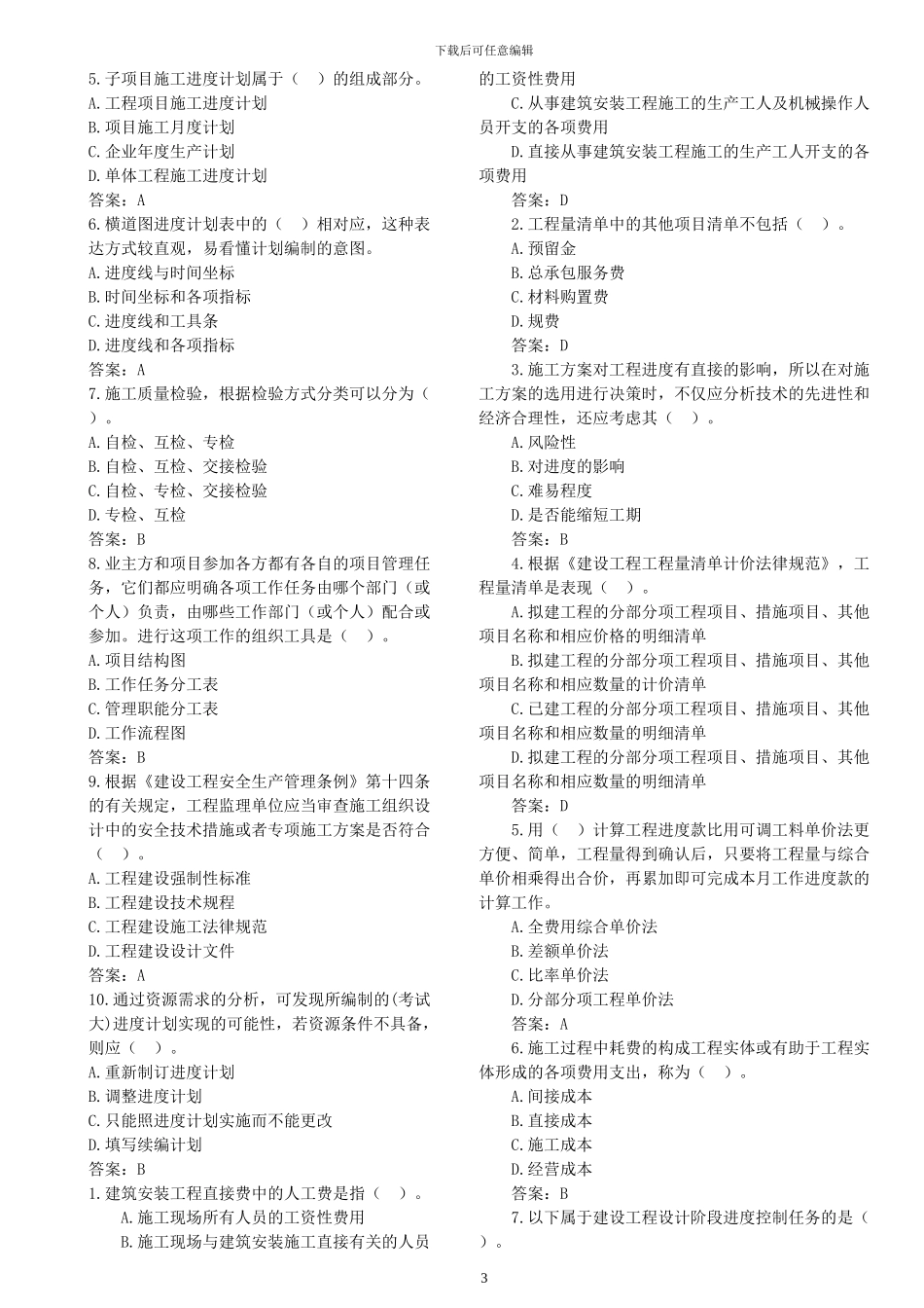 2024年二级建造师施工管理练习题_第3页
