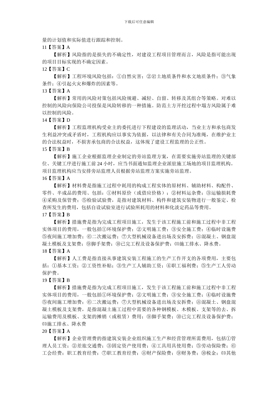 2024年二级建造师施工管理答案解析_第2页