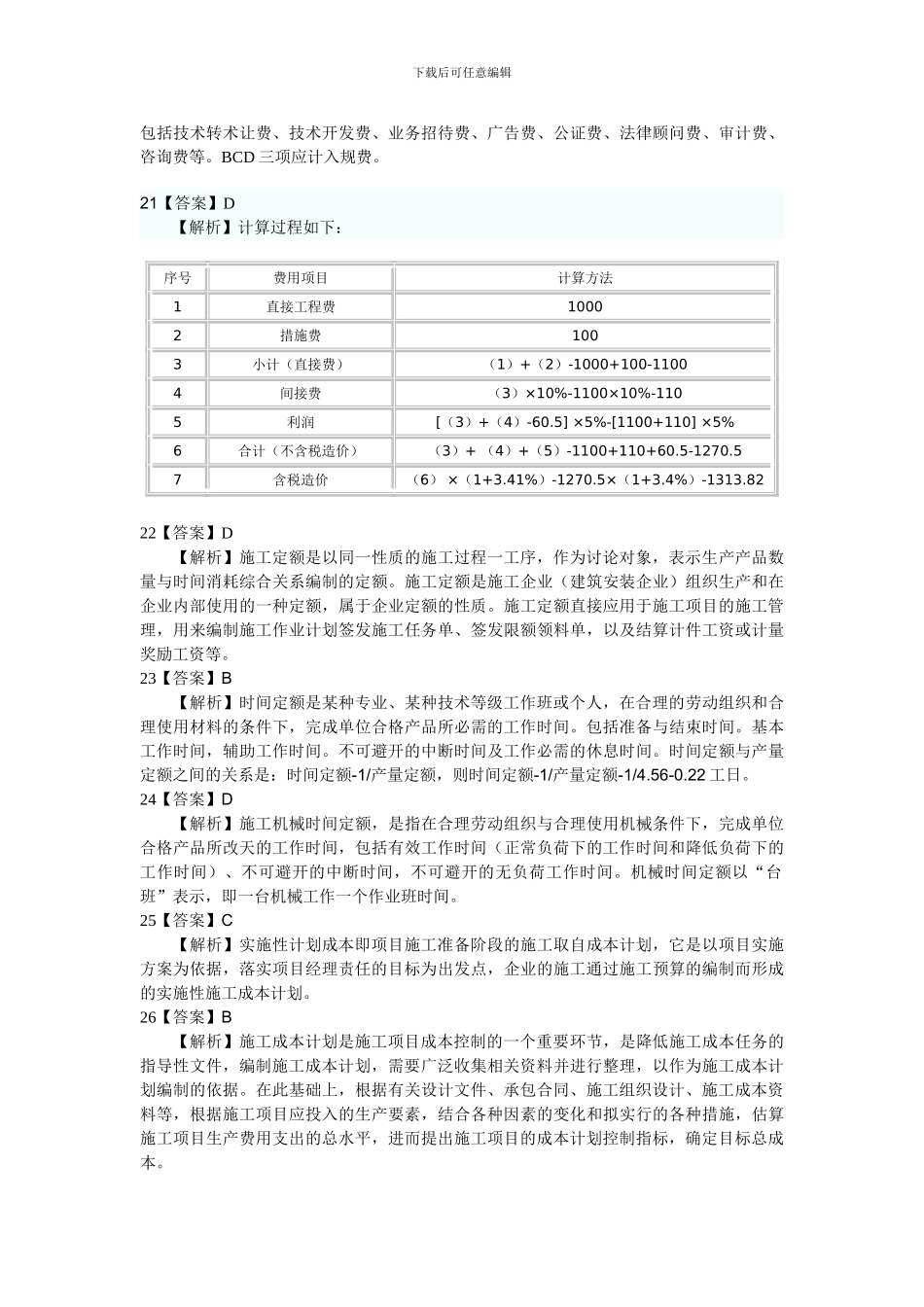 2024年二级建造师施工管理答案解析_第3页