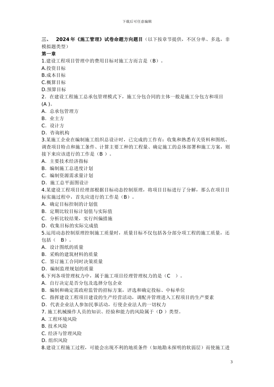 2024年二级建造师施工管理考点预测_第3页