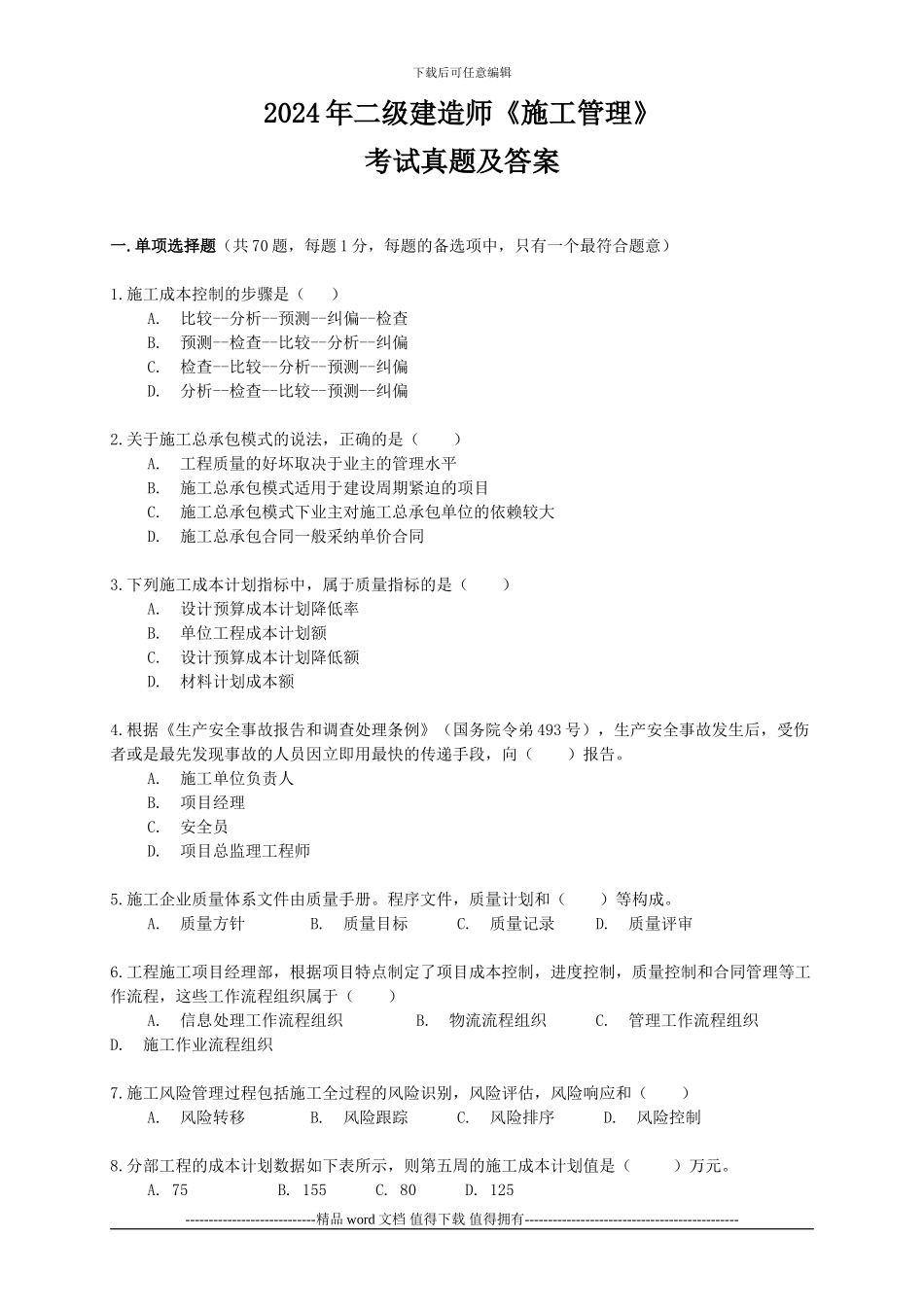 2024年二级建造师施工管理考试真题及答案_第1页