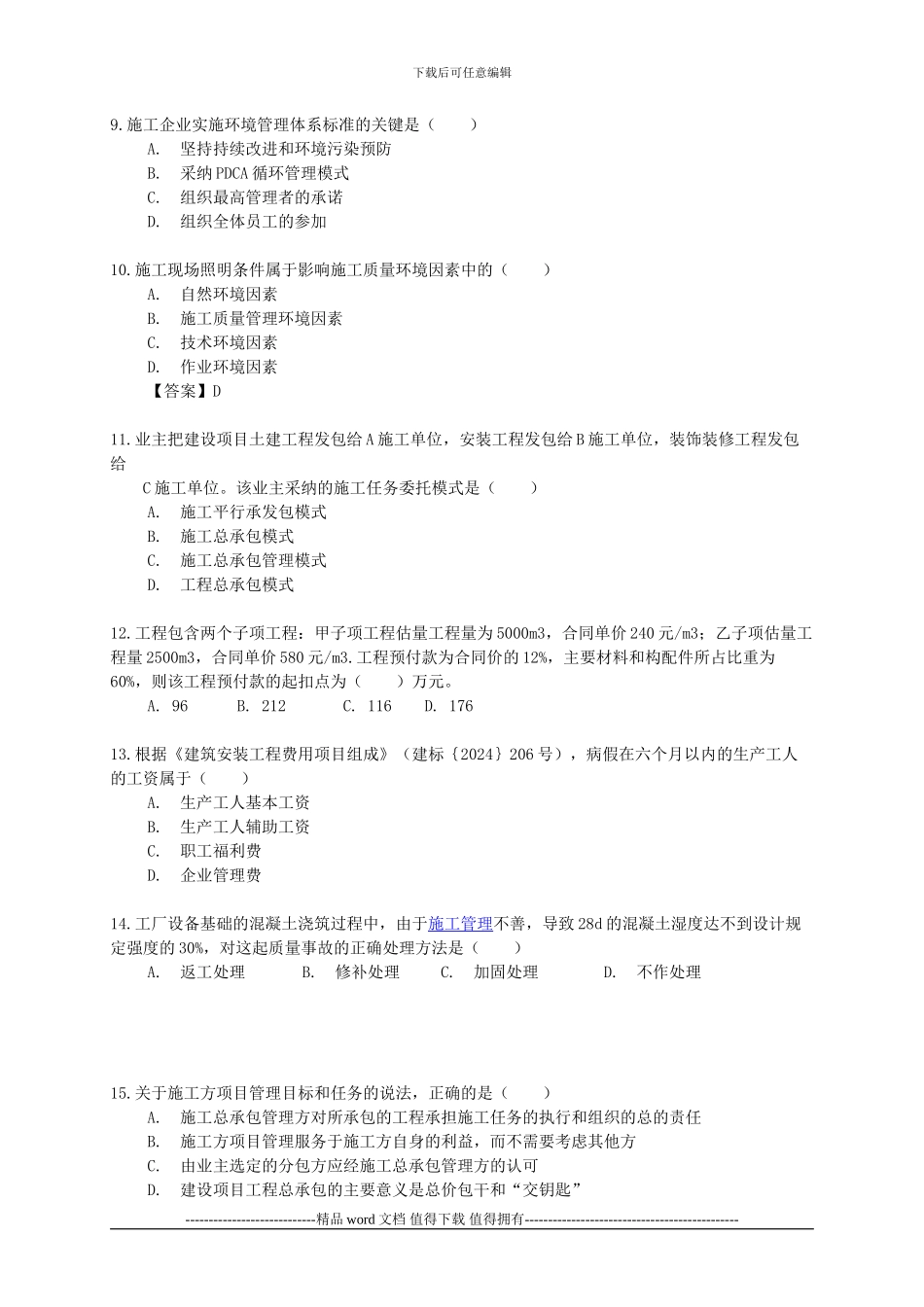 2024年二级建造师施工管理考试真题及答案_第2页