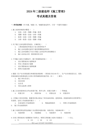 2024年二级建造师施工管理考试真题及答案