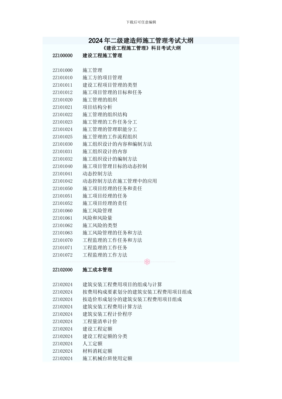 2024年二级建造师施工管理考试大纲_第1页