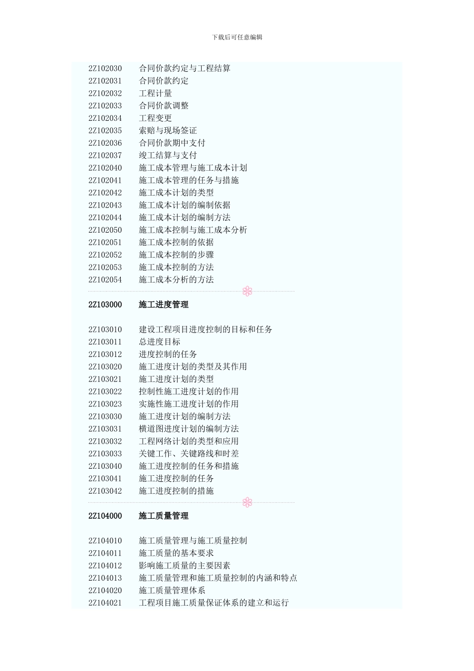 2024年二级建造师施工管理考试大纲_第2页