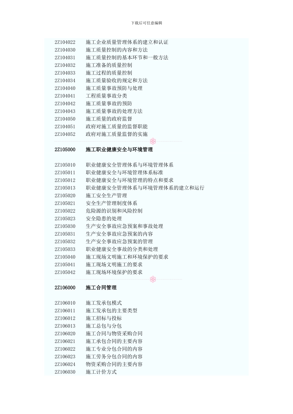 2024年二级建造师施工管理考试大纲_第3页