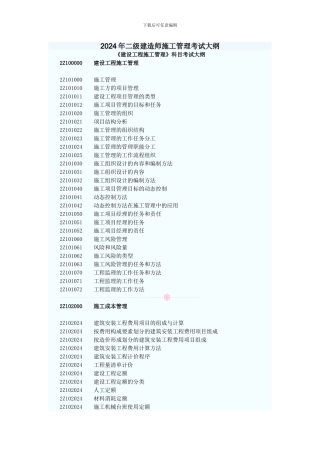 2024年二级建造师施工管理考试大纲