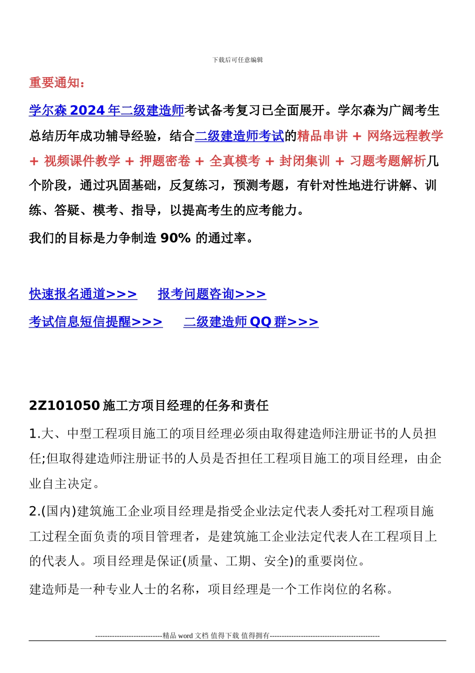 2024年二级建造师施工管理考试重点：施工方项目经理_第1页