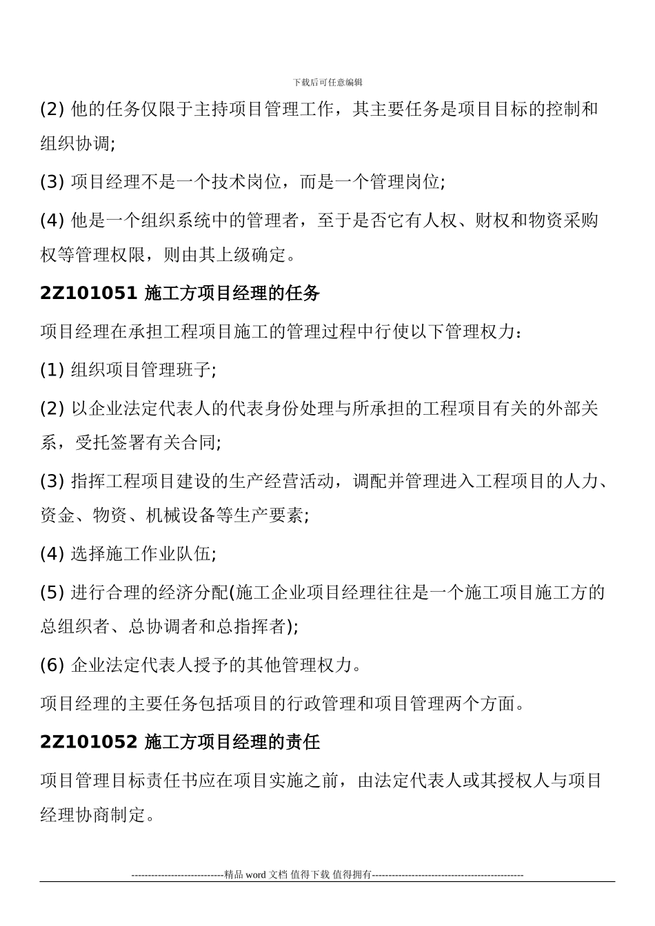 2024年二级建造师施工管理考试重点：施工方项目经理_第3页