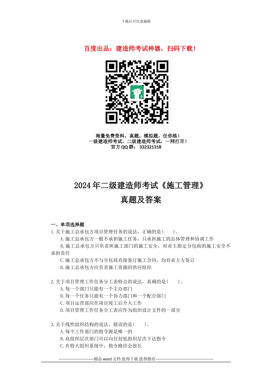2024年二级建造师施工管理考试真题及解析_第1页