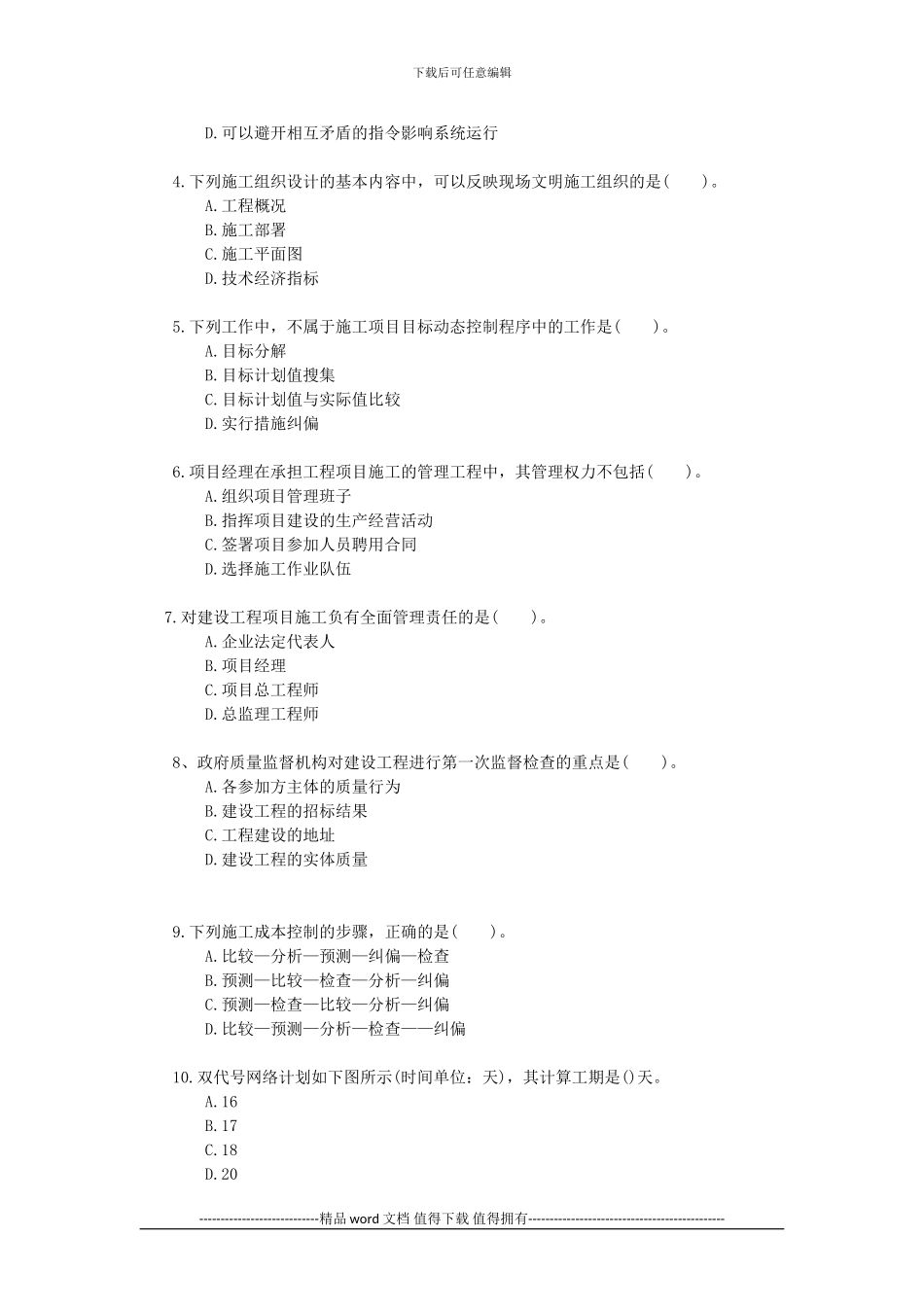 2024年二级建造师施工管理考试真题及解析_第2页