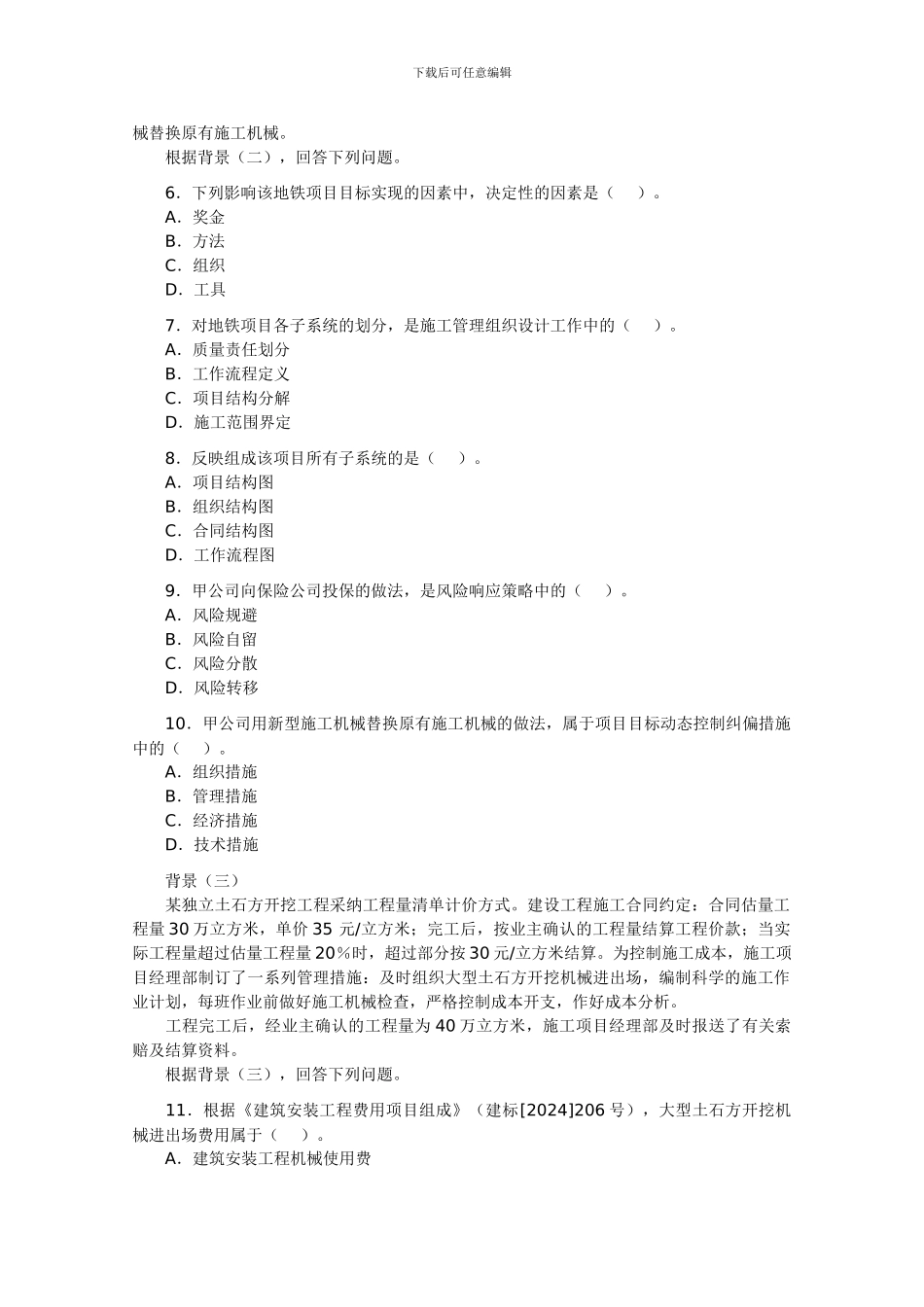 2024年二级建造师施工管理考题及答案_第2页