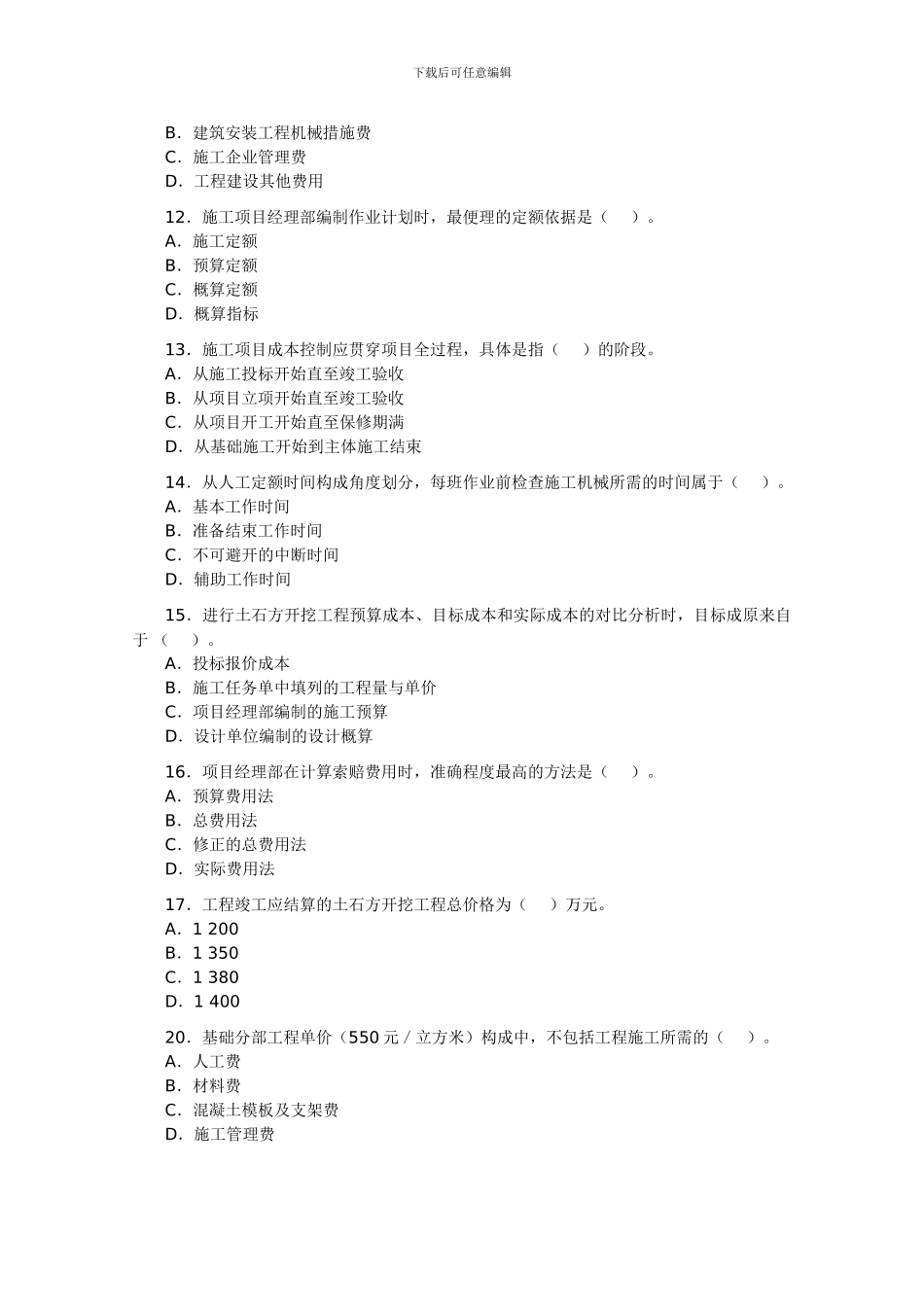 2024年二级建造师施工管理考题及答案_第3页