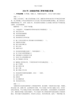 2024年二级建造师施工管理考题及答案