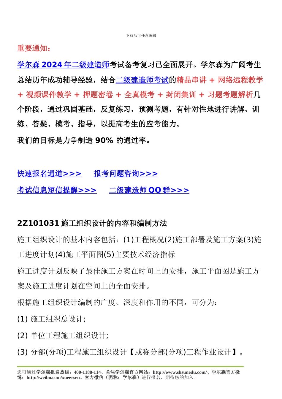 2024年二级建造师施工管理考试重点：施工组织设计的内容和编制方法_第1页
