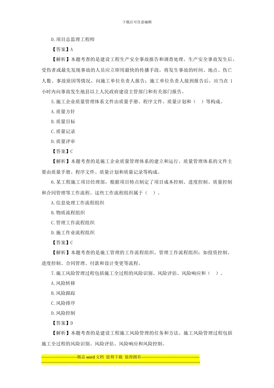 2024年二级建造师施工管理考试真题及答案解析_第2页