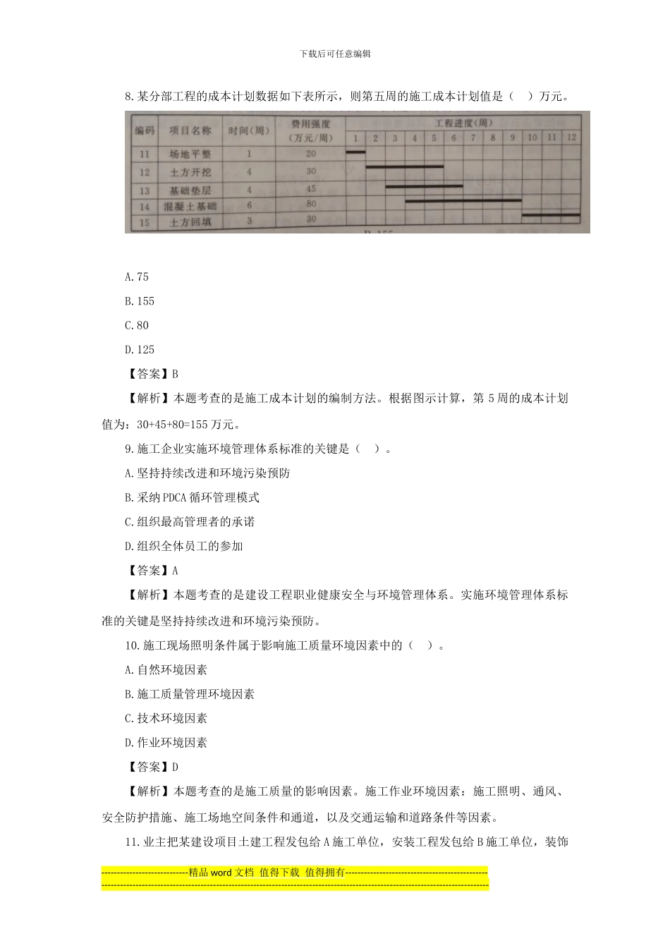 2024年二级建造师施工管理考试真题及答案解析_第3页