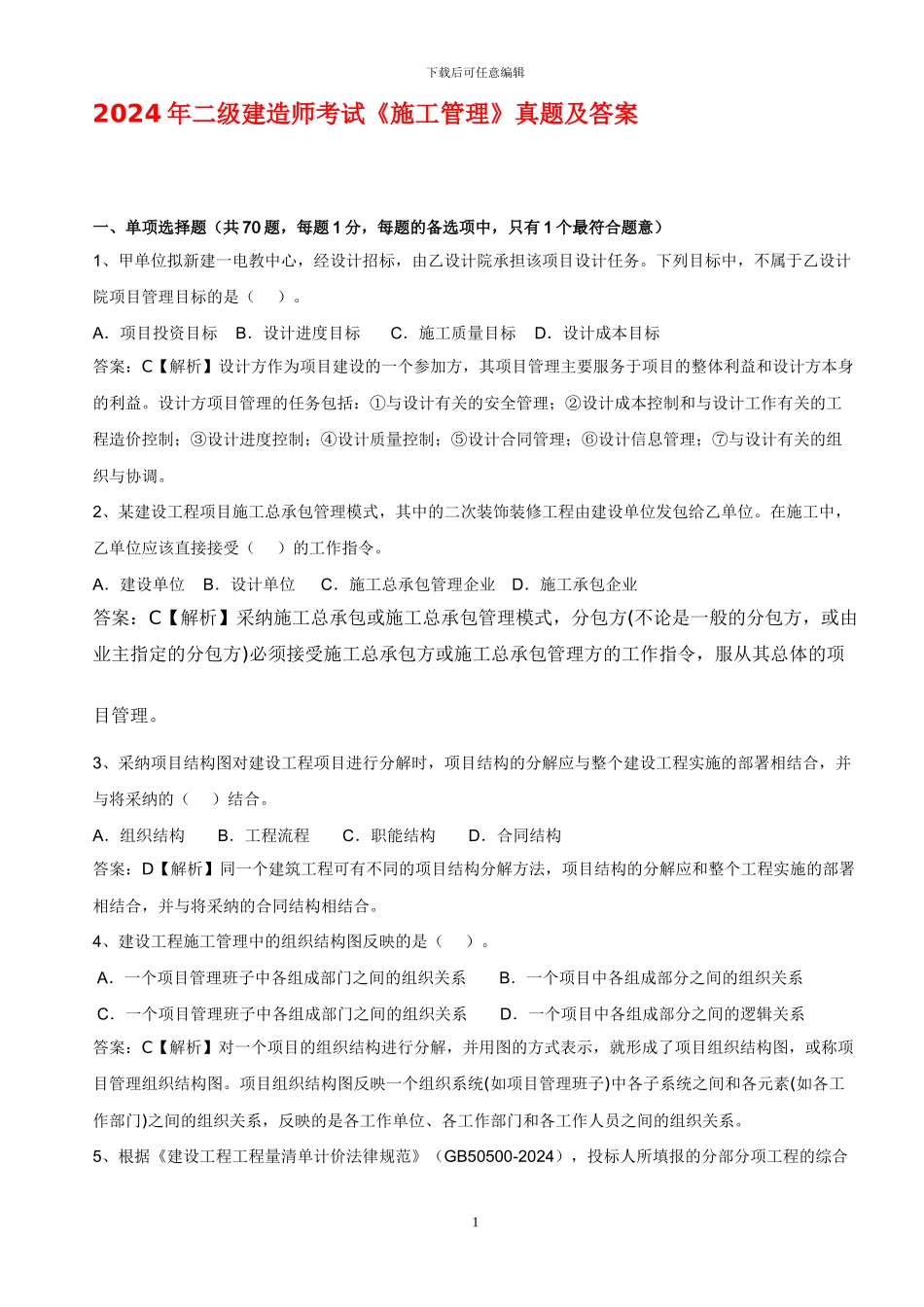 2024年二级建造师施工管理考题及解析_第1页